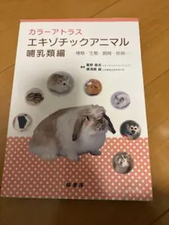 カラーアトラス　エキゾチックアニマル　哺乳類編　本