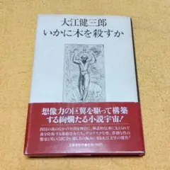 いかに木を殺すか 大江健三郎 文藝春秋