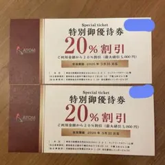 アトム　特別御優待券　20%割引