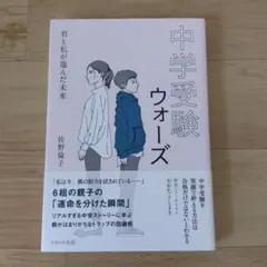 中学受験ウォーズ 君と私が選んだ未来