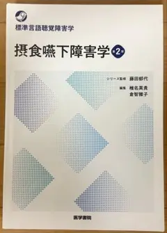 摂食嚥下障害学　第2版【裁断済】