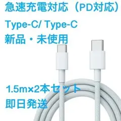 1.5m2本iPhone1516充電器タイプC toタイプC Apple純正品質