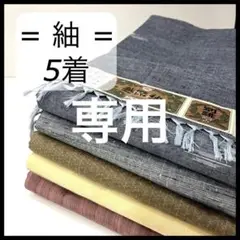 HY213 紬 おまとめ 5着 リメイク