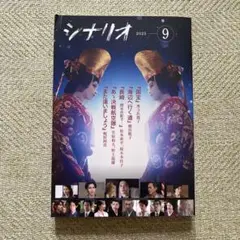 【24時間以内発送可】月刊シナリオ9月号　国宝 吉沢亮 横浜流星 高畑充希