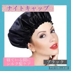 【美用品】ナイトキャップ 美髪 ケア 女子力 まるでシルクのような美髪 ブラック
