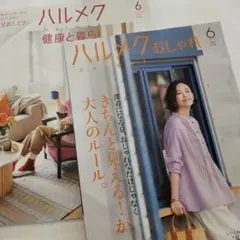 ハルメク　２冊　最新号