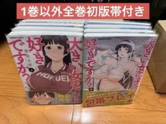大きい女の子は好きですか?全巻 1~8巻セット