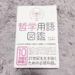 哲学用語図鑑　田中正人