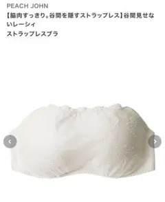 PEACH JOHN 谷間見せないレーシィ ストラップレスブラ