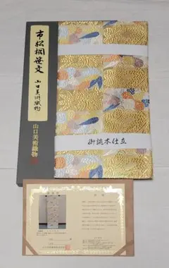 『新品・お仕立て上がり!』゛山口美術織物〝謹製唐織高級袋帯 市松桐笹文
