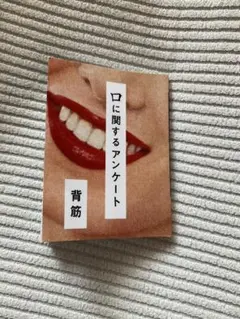 口に関するアンケート