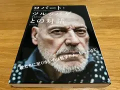 サイン本 ワタナベアニ 『ロバート・ツルッパゲとの対話』