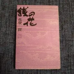 【古書】銭の花 上・中・下-一・二 4冊セット 花登筐　講談社/昭和/希少 2025年最新】花登筺の人気アイテム - メルカリ