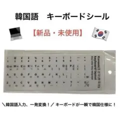 【新品・未使用】韓国語 キーボードシール 白色 黒字