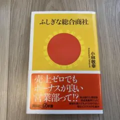 ふしぎな総合商社