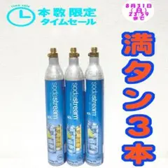 21_92931_限定セール！ソーダストリームガスシリンダー　満タン3本
