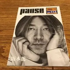 pause 2002年11月号 Vol.113