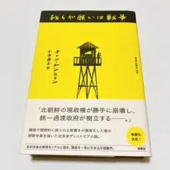 我らが願いは戦争