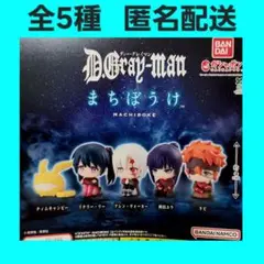 全5種 D.Gray-man まちぼうけ ガチャ Dグレ ディー・グレイマン