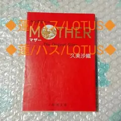 2025年最新】久美沙織 MOTHERの人気アイテム - メルカリ