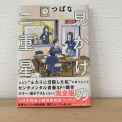 見かけの二重星完全版