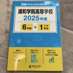浦和学院高等学校6年間+1年分