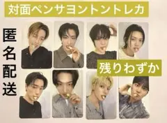 匿名配送 ATEEZ MAKE STAR 対面ペンサ　ヨントン　トレカ　コンプ