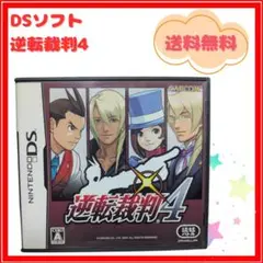 ★送料無料★逆転裁判4 DS ソフト
