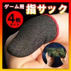 ゲーム 指サック スマホ 手汗対策 荒野行動 指カバー 4枚入り 薄型 モンハン