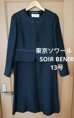 東京ソワール　ソワールベニール　フォーマル　セットアップワンピース　喪服　13号
