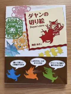 ダヤンの切り絵