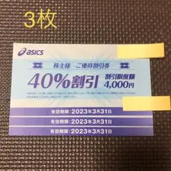 アシックス株主優待券 40%割引券 3枚