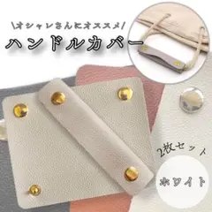 ハンドルカバー2個セット　ホワイト　レザー　持ち手保護　取手保護　かばん　リペア