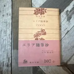 エリア随筆 角川文庫 山内源太郎