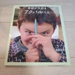 学校が大好き アクバルくん