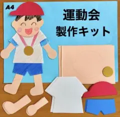 運動会　金メダル　春　秋　保育園　幼稚園　製作キット