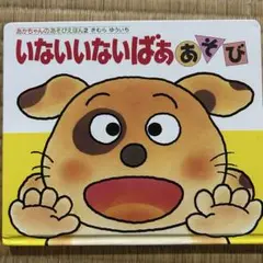 【あそび絵本】いないいないばぁあそび　きむら　ゆういち(中古本)