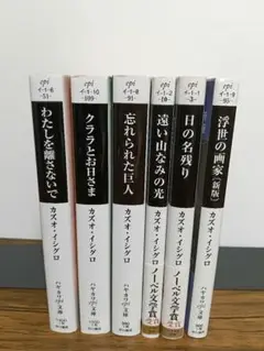 わたしを離さないで カズオ・イシグロ 6冊セット