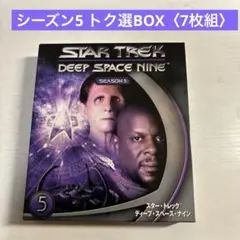 スター・トレック™ディープ・スペース・ナイン シーズン5 トク選