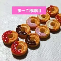 ミニチュアスイーツ オールドファッションドーナツ５種類各2個♡