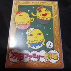 万田家族PRESENTS 万田ファミリー劇場 2