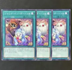 遊戯王 ジャック・イン・ザ・ハンド ジャックインザハンド ノーマルレア 3枚