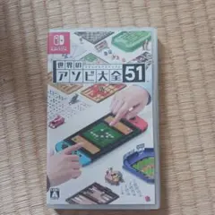世界のアソビ大全51 Nintendo Switch
