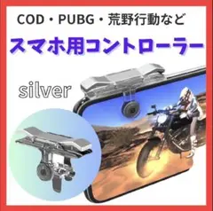 スマホ用 コントローラー ２個 PUBG COD コントローラー 取付　mo22