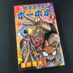 真説ボボボーボ・ボーボボ 1 澤井啓夫 ジャンプコミックス JUMP
