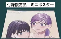 【激レア】　ケイヤクシマイ　ヒジキ　ミニポスター　付録限定品　百合　美品　希少