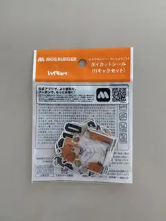 【美品・未開封】モスバーガー×ハイキュー　ダイカットシール