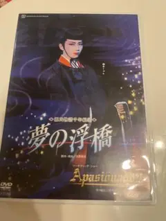 夢の浮橋 Apasionado!! DVD
