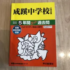 成蹊中学校 5年間過去問 2022年度用