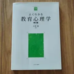 よくわかる教育心理学 第2版